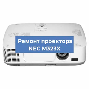 Замена проектора NEC M323X в Тюмени